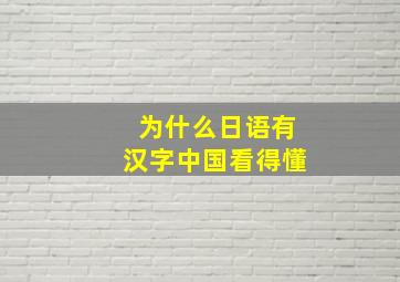 为什么日语有汉字中国看得懂