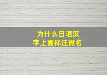 为什么日语汉字上面标注假名