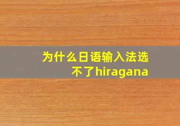 为什么日语输入法选不了hiragana