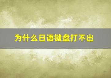 为什么日语键盘打不出