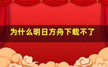 为什么明日方舟下载不了