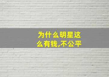 为什么明星这么有钱,不公平