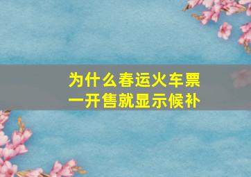 为什么春运火车票一开售就显示候补