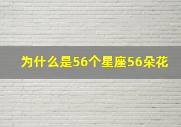 为什么是56个星座56朵花