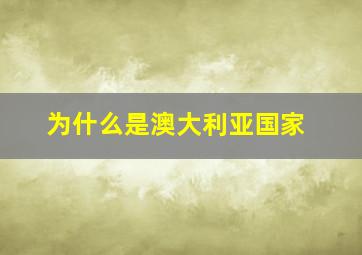 为什么是澳大利亚国家