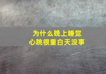 为什么晚上睡觉心跳很重白天没事