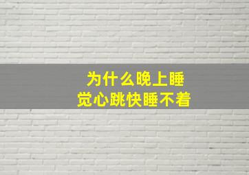 为什么晚上睡觉心跳快睡不着