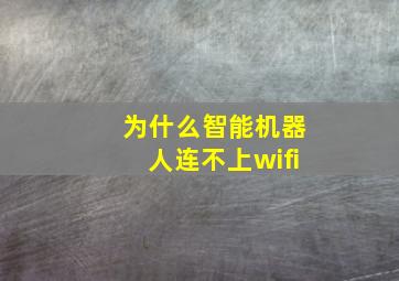 为什么智能机器人连不上wifi