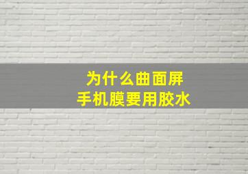 为什么曲面屏手机膜要用胶水