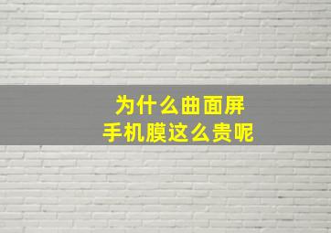 为什么曲面屏手机膜这么贵呢