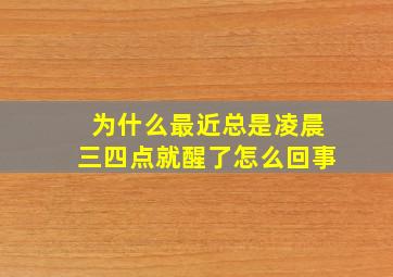 为什么最近总是凌晨三四点就醒了怎么回事