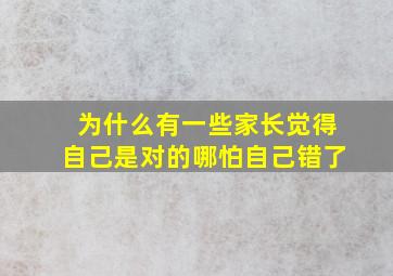 为什么有一些家长觉得自己是对的哪怕自己错了