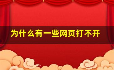 为什么有一些网页打不开