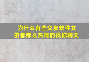 为什么有些交友软件女的都那么热情的找你聊天