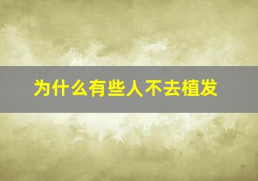 为什么有些人不去植发