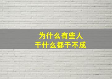 为什么有些人干什么都干不成