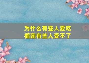 为什么有些人爱吃榴莲有些人受不了