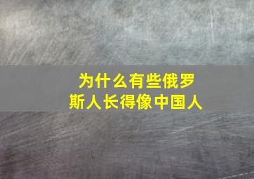 为什么有些俄罗斯人长得像中国人