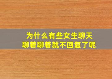 为什么有些女生聊天聊着聊着就不回复了呢