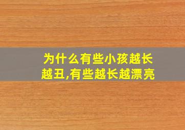 为什么有些小孩越长越丑,有些越长越漂亮