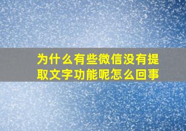 为什么有些微信没有提取文字功能呢怎么回事