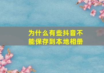 为什么有些抖音不能保存到本地相册