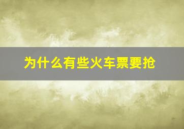 为什么有些火车票要抢