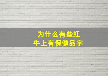 为什么有些红牛上有保健品字