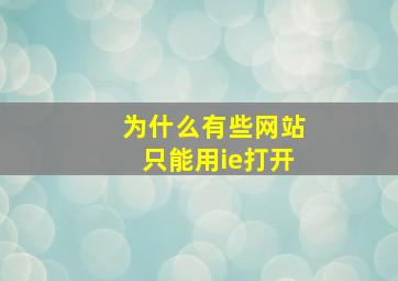 为什么有些网站只能用ie打开