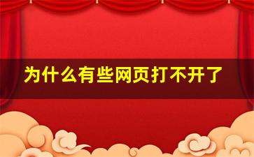 为什么有些网页打不开了