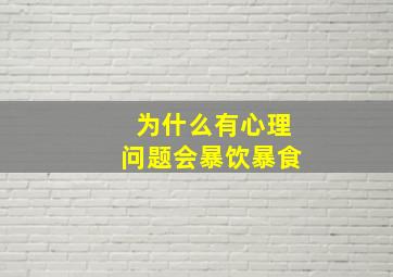 为什么有心理问题会暴饮暴食