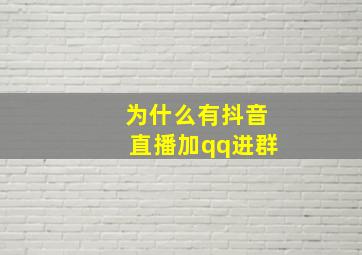 为什么有抖音直播加qq进群