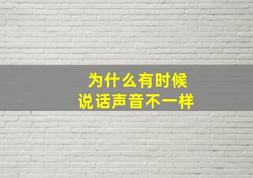 为什么有时候说话声音不一样