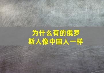 为什么有的俄罗斯人像中国人一样