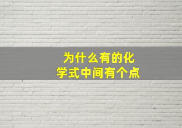 为什么有的化学式中间有个点