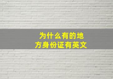 为什么有的地方身份证有英文