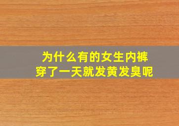 为什么有的女生内裤穿了一天就发黄发臭呢