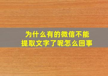 为什么有的微信不能提取文字了呢怎么回事