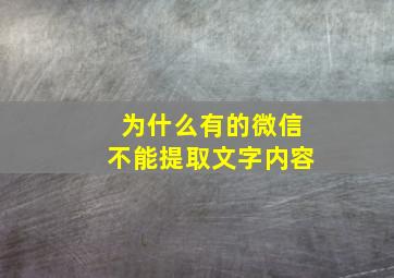 为什么有的微信不能提取文字内容