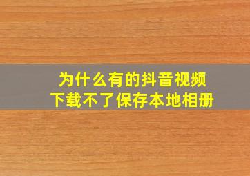 为什么有的抖音视频下载不了保存本地相册