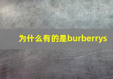 为什么有的是burberrys