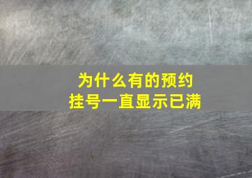 为什么有的预约挂号一直显示已满