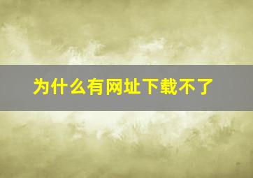 为什么有网址下载不了