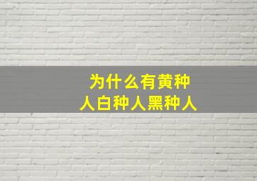 为什么有黄种人白种人黑种人