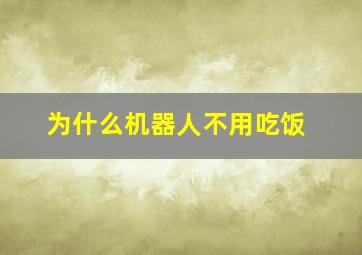 为什么机器人不用吃饭