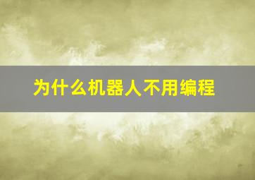 为什么机器人不用编程