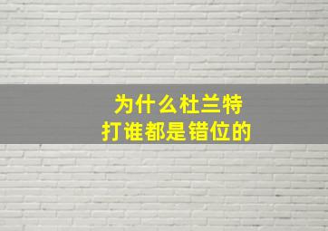 为什么杜兰特打谁都是错位的