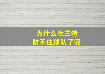 为什么杜兰特防不住球队了呢