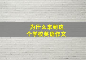 为什么来到这个学校英语作文