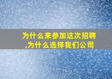 为什么来参加这次招聘,为什么选择我们公司